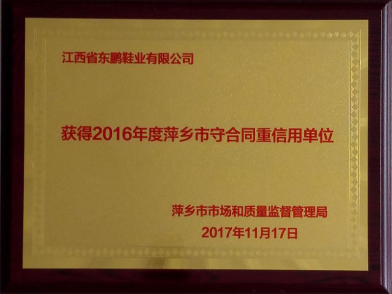 2016年萍鄉(xiāng)守合同重信用單位