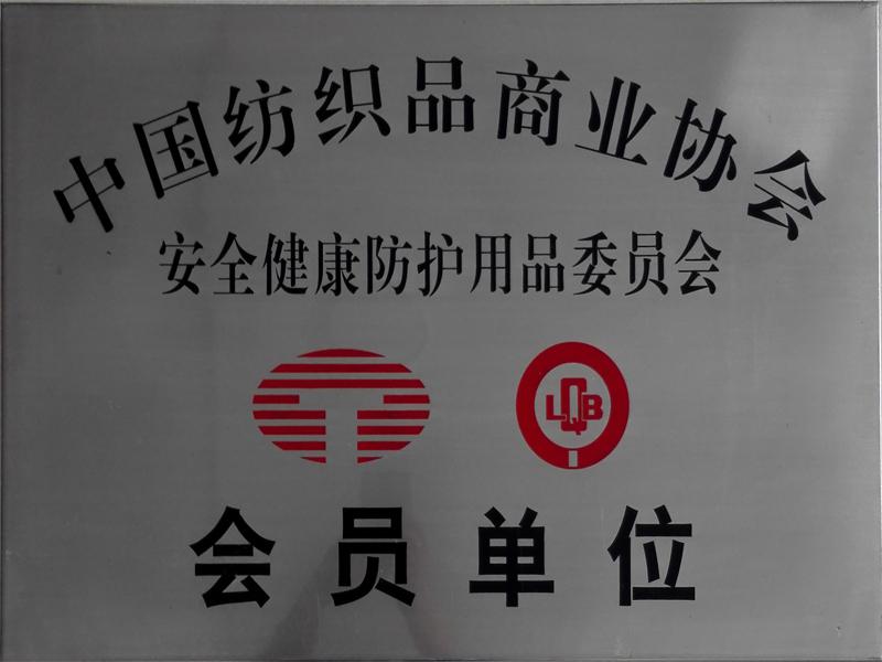 安全健康防護(hù)用品委員會(huì)